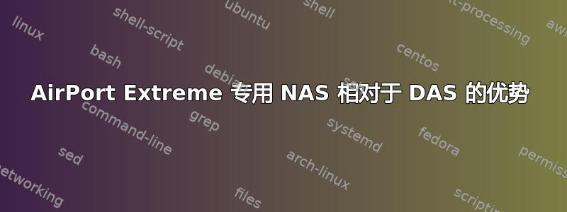 AirPort Extreme 专用 NAS 相对于 DAS 的优势