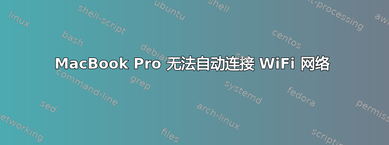 MacBook Pro 无法自动连接 WiFi 网络