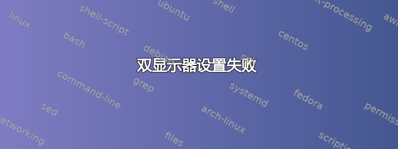 双显示器设置失败