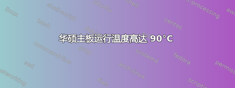 华硕主板运行温度高达 90°C