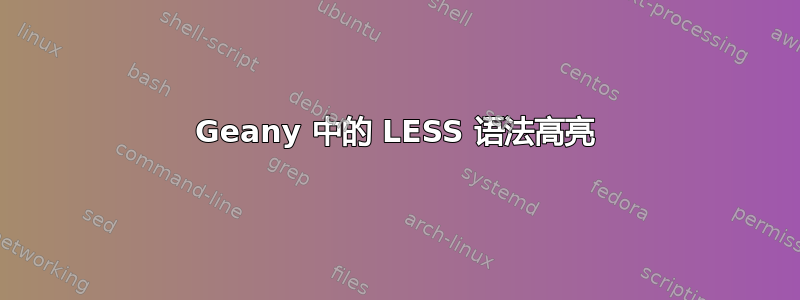 Geany 中的 LESS 语法高亮