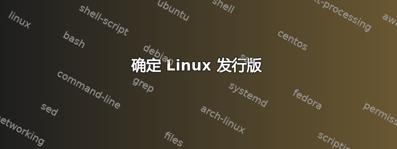 确定 Linux 发行版