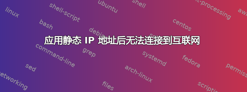 应用静态 IP 地址后无法连接到互联网