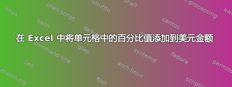 在 Excel 中将单元格中的百分比值添加到美元金额