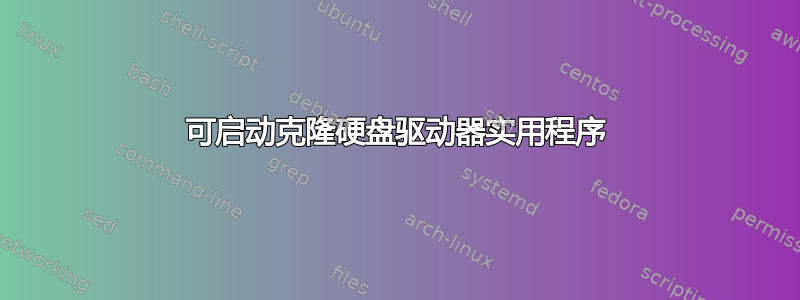 可启动克隆硬盘驱动器实用程序