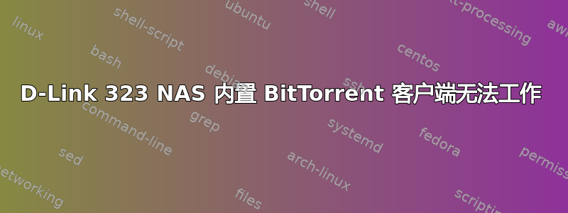 D-Link 323 NAS 内置 BitTorrent 客户端无法工作