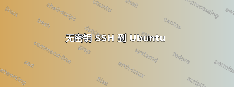 无密钥 SSH 到 Ubuntu