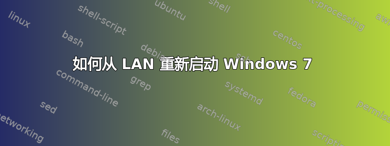 如何从 LAN 重新启动 Windows 7