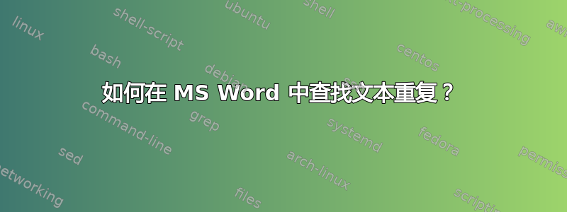 如何在 MS Word 中查找文本重复？