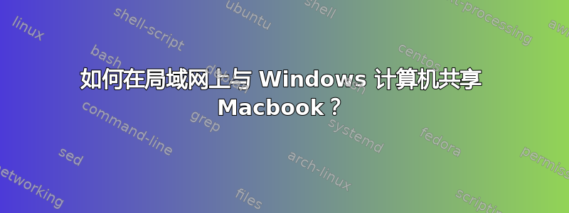 如何在局域网上与 Windows 计算机共享 Macbook？