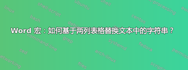 Word 宏：如何基于两列表格替换文本中的字符串？