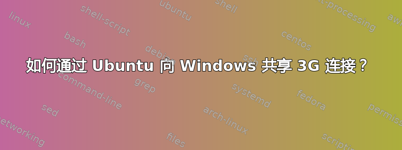 如何通过 Ubuntu 向 Windows 共享 3G 连接？