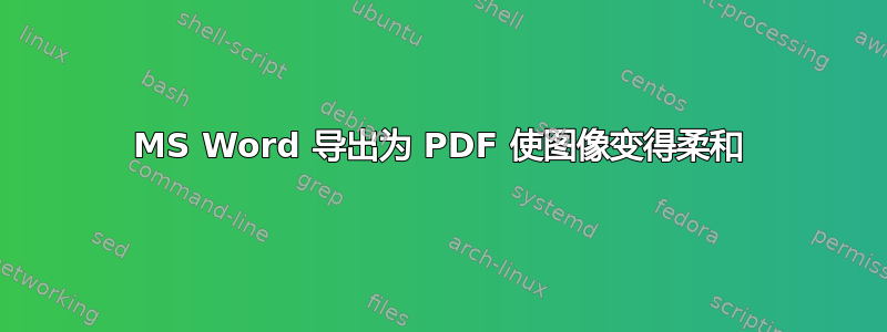 MS Word 导出为 PDF 使图像变得柔和