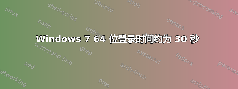 Windows 7 64 位登录时间约为 30 秒