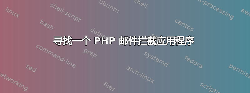 寻找一个 PHP 邮件拦截应用程序