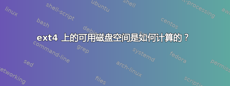 ext4 上的可用磁盘空间是如何计算的？