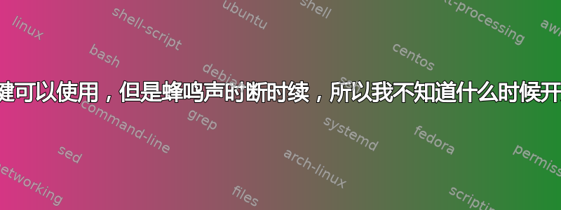 粘滞键可以使用，但是蜂鸣声时断时续，所以我不知道什么时候开启？