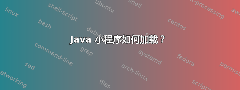 Java 小程序如何加载？