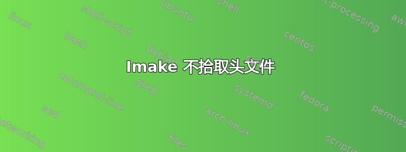 Imake 不拾取头文件