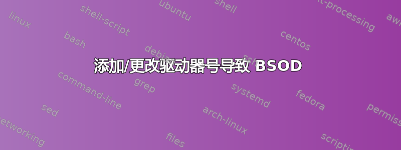 添加/更改驱动器号导致 BSOD