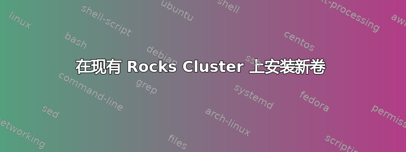 在现有 Rocks Cluster 上安装新卷