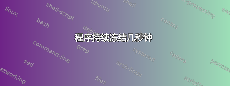 程序持续冻结几秒钟