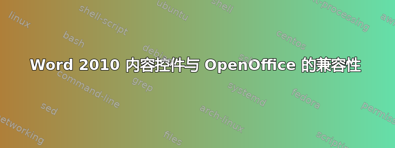 Word 2010 内容控件与 OpenOffice 的兼容性