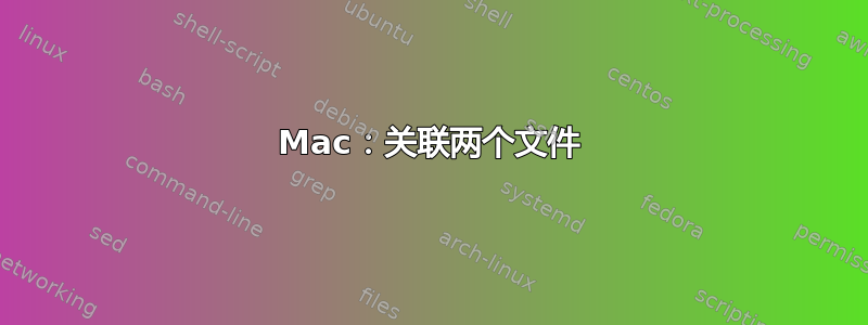 Mac：关联两个文件