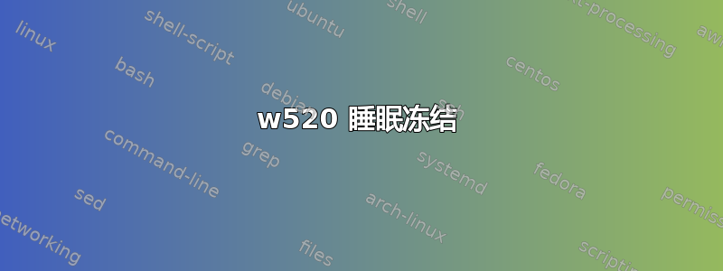 w520 睡眠冻结