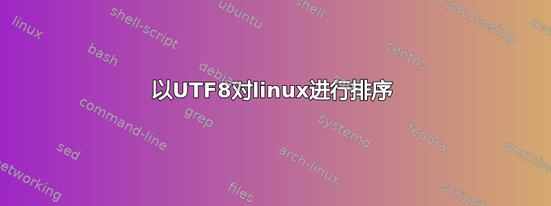 以UTF8对linux进行排序