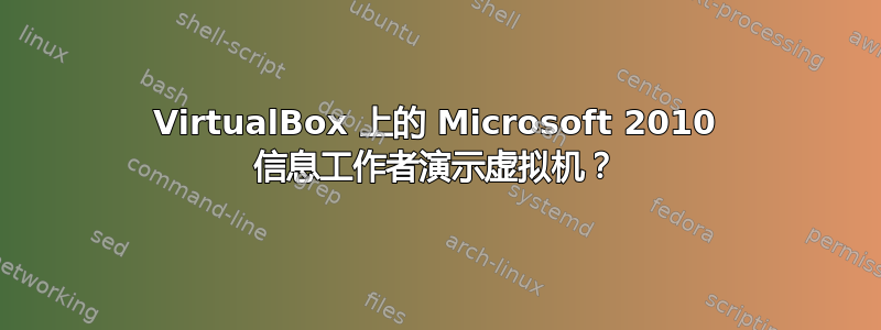 VirtualBox 上的 Microsoft 2010 信息工作者演示虚拟机？