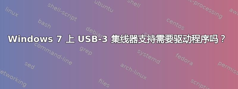 Windows 7 上 USB-3 集线器支持需要驱动程序吗？