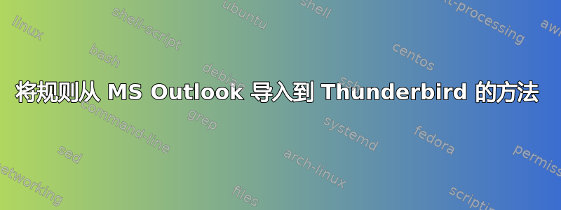 将规则从 MS Outlook 导入到 Thunderbird 的方法