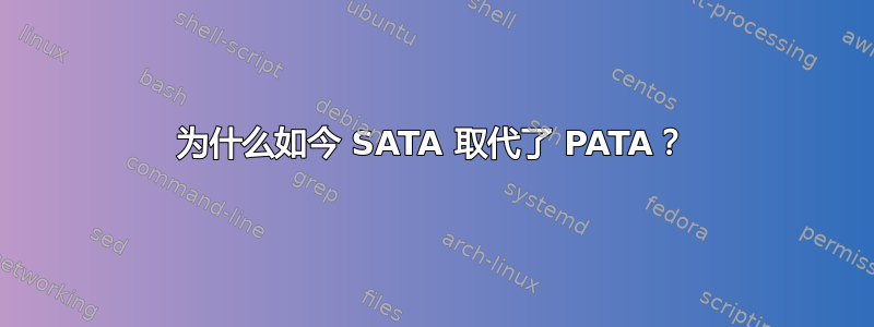 为什么如今 SATA 取代了 PATA？