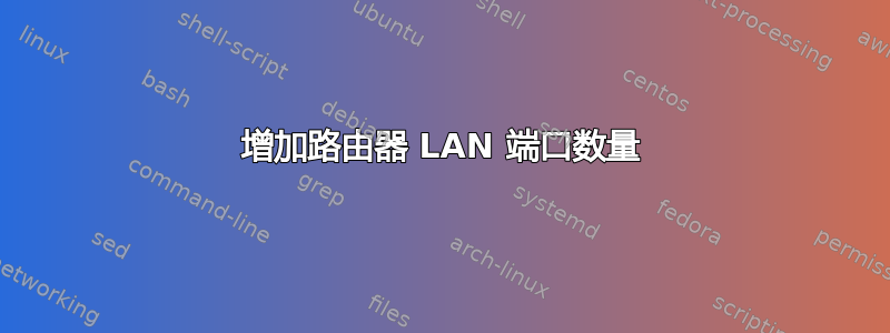 增加路由器 LAN 端口数量