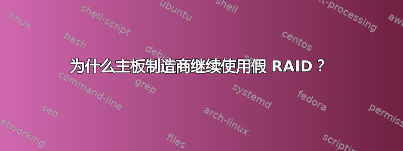 为什么主板制造商继续使用假 RAID？