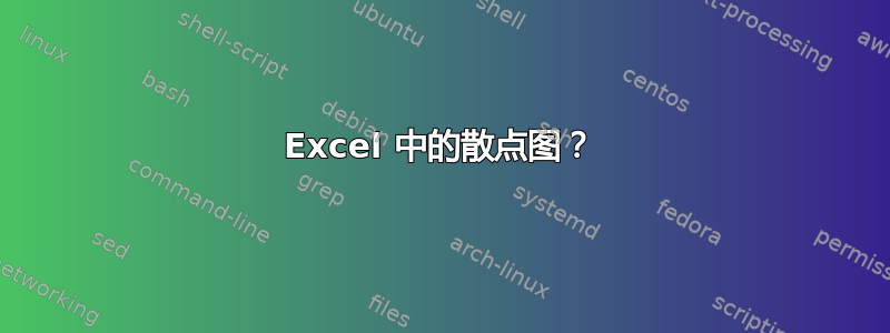 Excel 中的散点图？