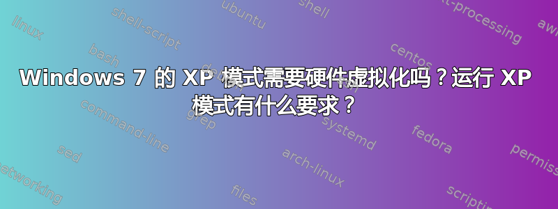 Windows 7 的 XP 模式需要硬件虚拟化吗？运行 XP 模式有什么要求？