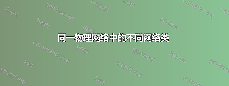 同一物理网络中的不同网络类