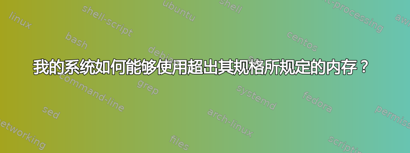 我的系统如何能够使用超出其规格所规定的内存？