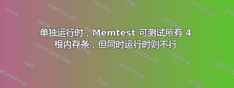 单独运行时，Memtest 可测试所有 4 根内存条，但同时运行时则不行