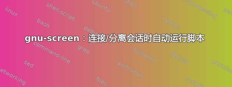 gnu-screen：连接/分离会话时自动运行脚本