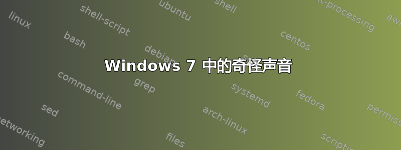 Windows 7 中的奇怪声音