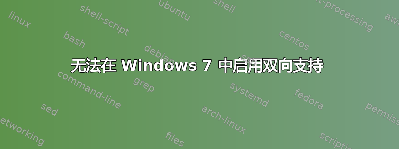 无法在 Windows 7 中启用双向支持