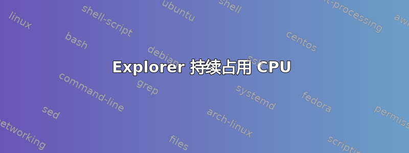 Explorer 持续占用 CPU