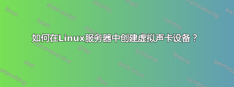 如何在Linux服务器中创建虚拟声卡设备？