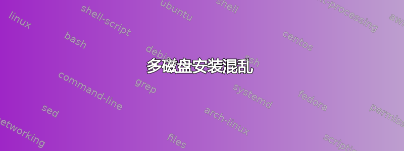 多磁盘安装混乱