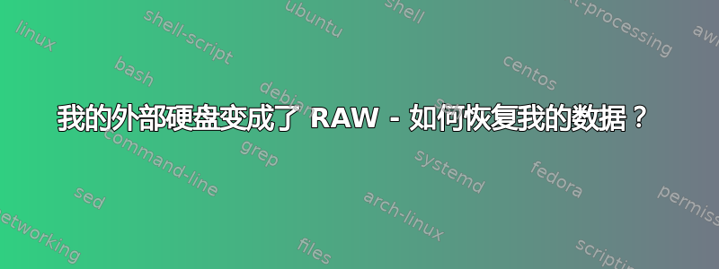 我的外部硬盘变成了 RAW - 如何恢复我的数据？