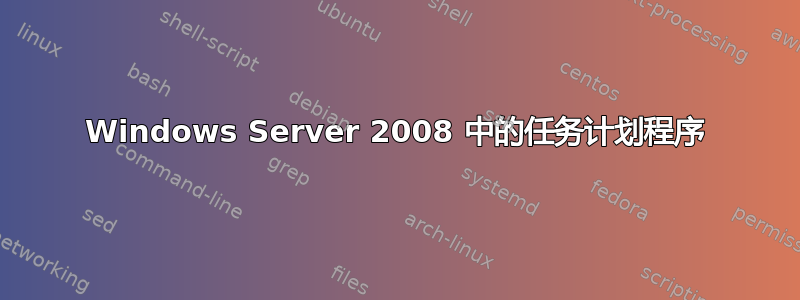 Windows Server 2008 中的任务计划程序