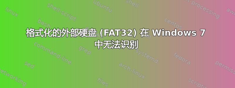 格式化的外部硬盘 (FAT32) 在 Windows 7 中无法识别